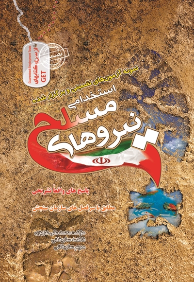 استخدامی نیروهای مسلح